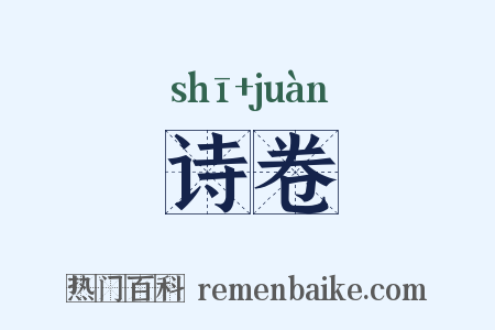 诗卷是什么意思的图片